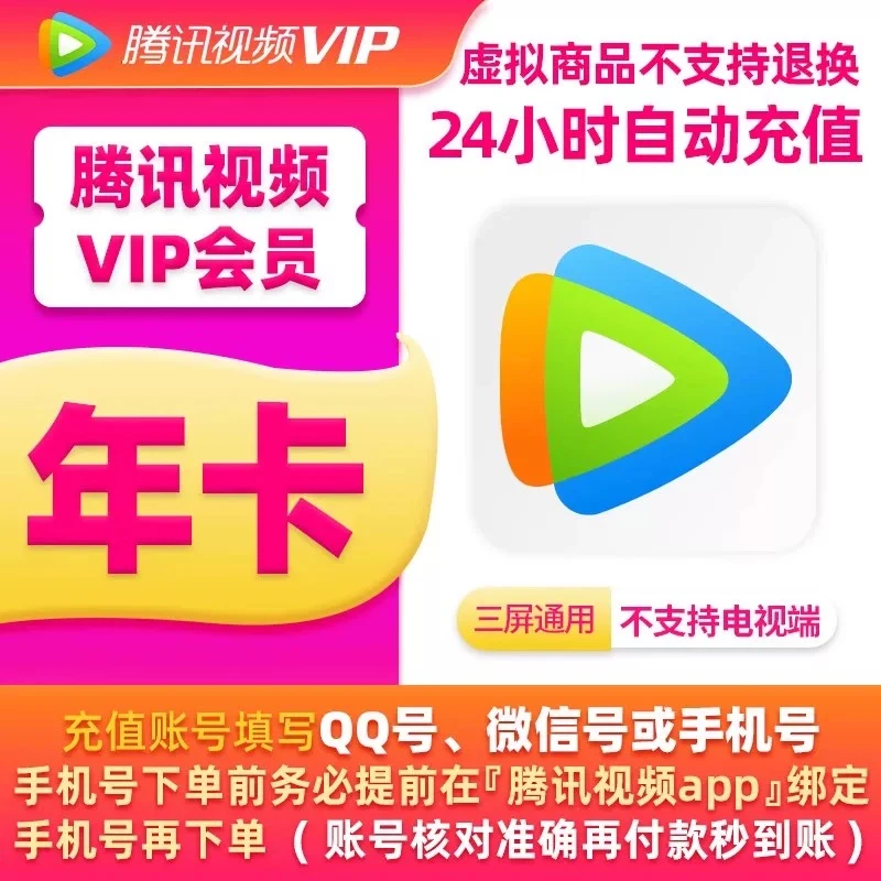 【快充】腾,讯VIP年卡372天 不支持电视端 腾,讯视频会员1年卡