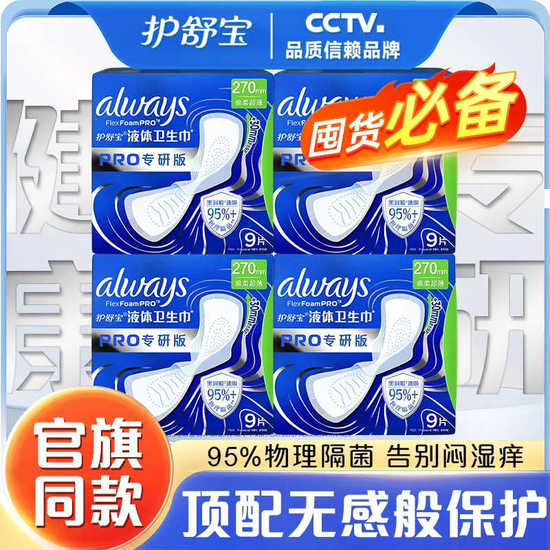 护舒宝PRO液体卫生巾健康专研隔菌瞬吸卫生巾日用夜用加长姨妈巾