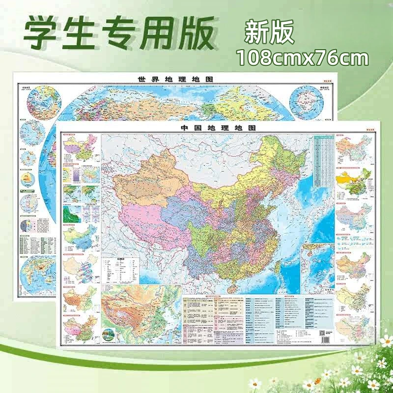学生专用中国地理地图世界地理地图贴图套装中国地图