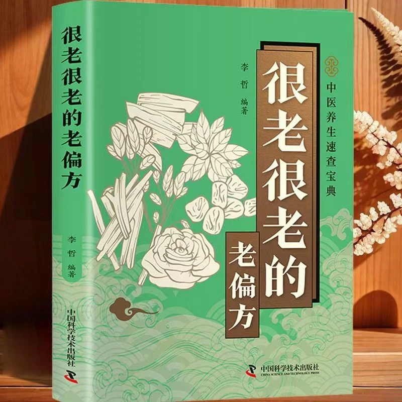 智慧生活 很老很老的老偏方口袋本传统中医文化家庭健康养生阅读C
