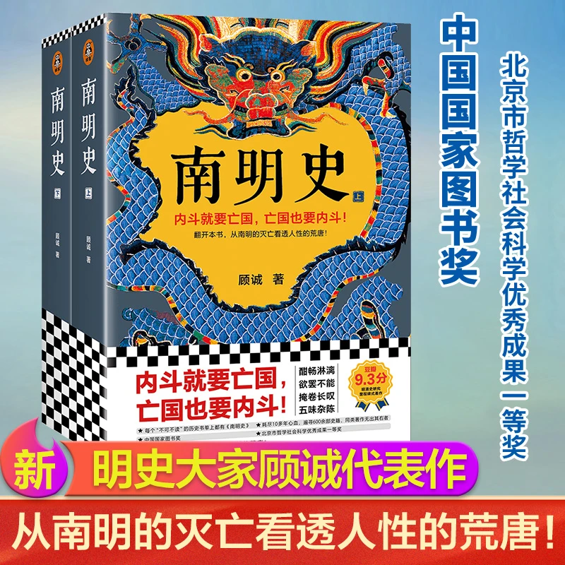 南明史全2册顾诚从南明的灭亡看透人性的荒唐顾诚中国国家图书奖