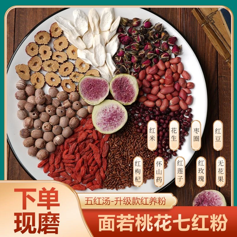 2-下单现磨【桃花颜红养粉】五红汤/以红补红/无花果黄芪