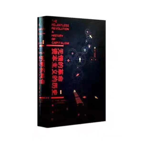 无情的革命：资本主义的历史 社会科学文献出版社