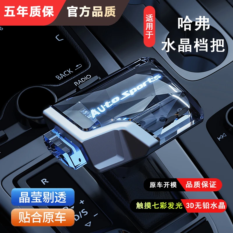 适用哈弗H7 （15-19款）水晶档把头新款发光排挡挂杆改装