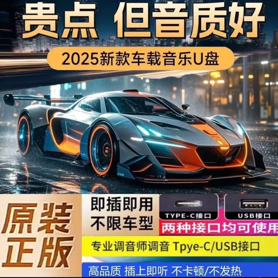 【2025】新歌单 车载U盘 精选母带灌入高品质音乐 正版歌曲