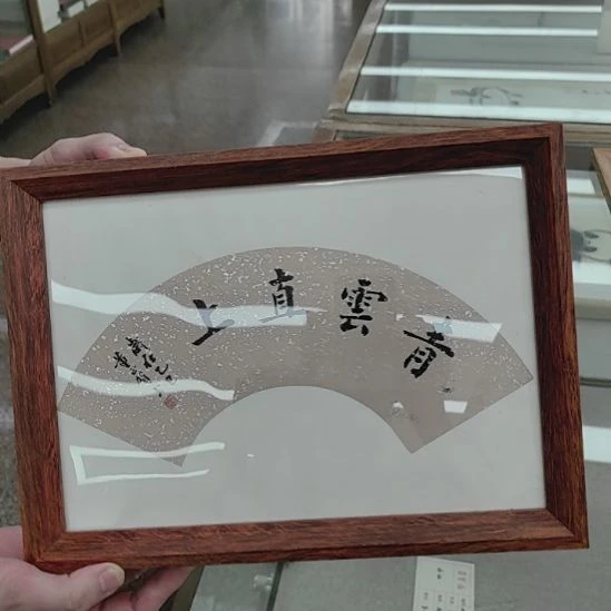 书法董正贺 青云直上 小扇面作品