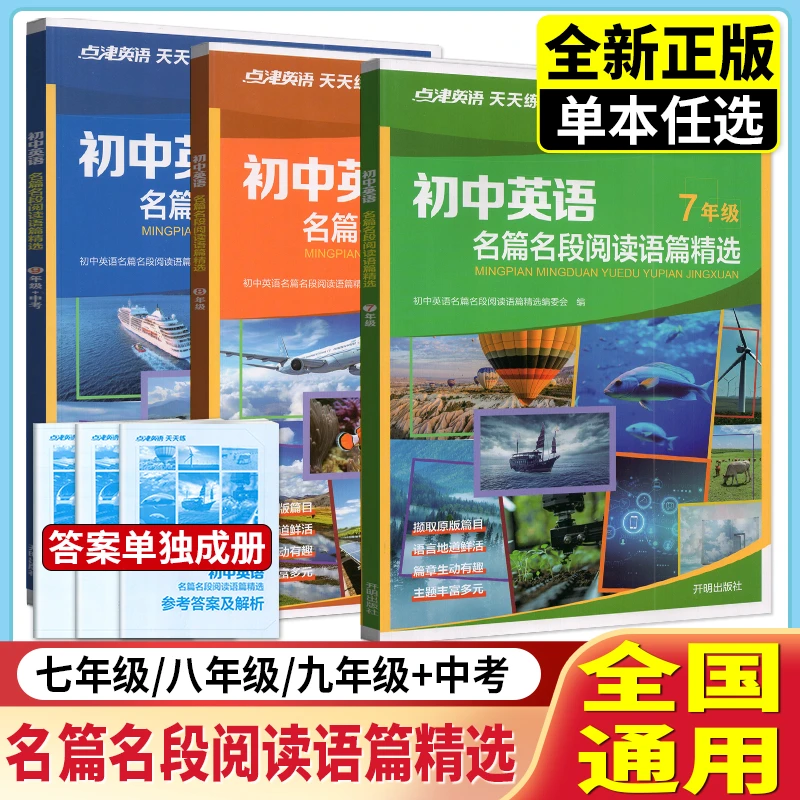 24-25点津英语天天练英语时文阅读7-9初中英语名篇名段阅读语篇