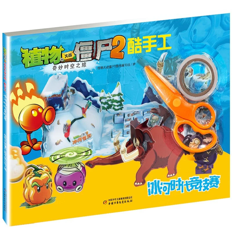 【植物大战僵尸2】奇妙时空之旅酷拼插 玩具培养孩子动手能力书籍