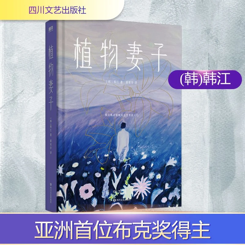 【文轩】植物妻子/[韩]韩江 外国现当代文学