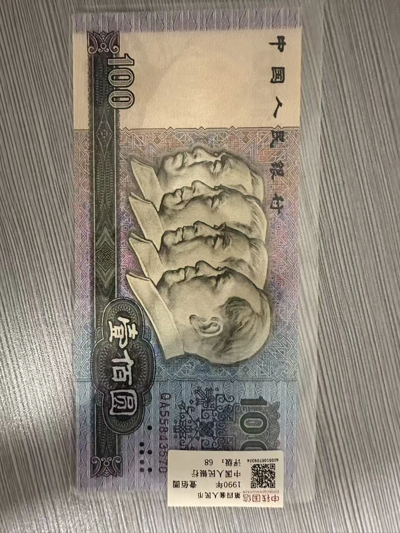 第四套人民币90100全新一张