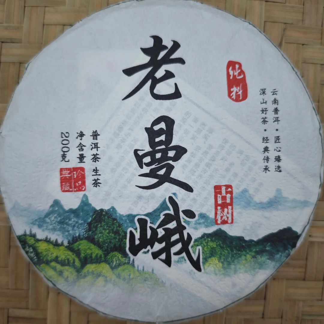 2024年老曼峨古树挑采生茶200g/饼 云南普洱茶  生茶 饼茶