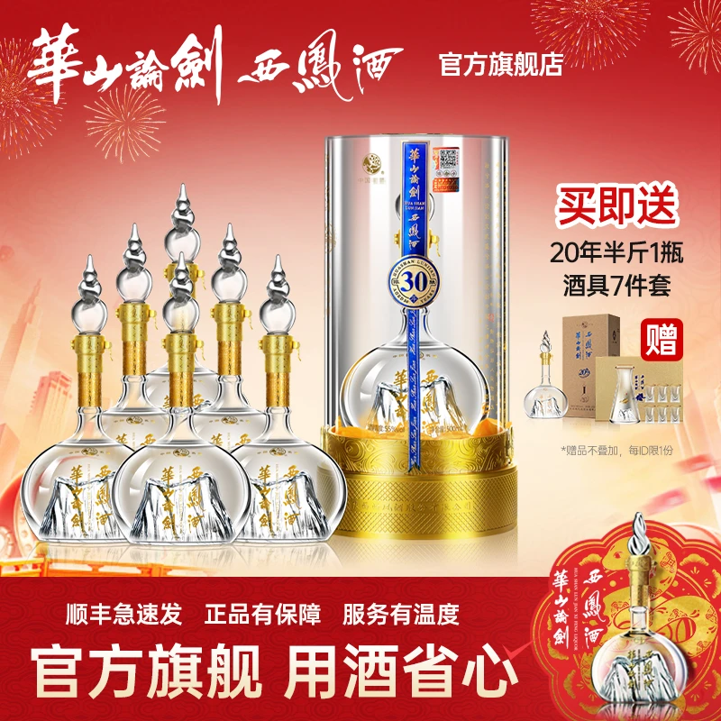 华山论剑西凤酒【品牌直营】西凤酒30年白酒6瓶装55度500ml