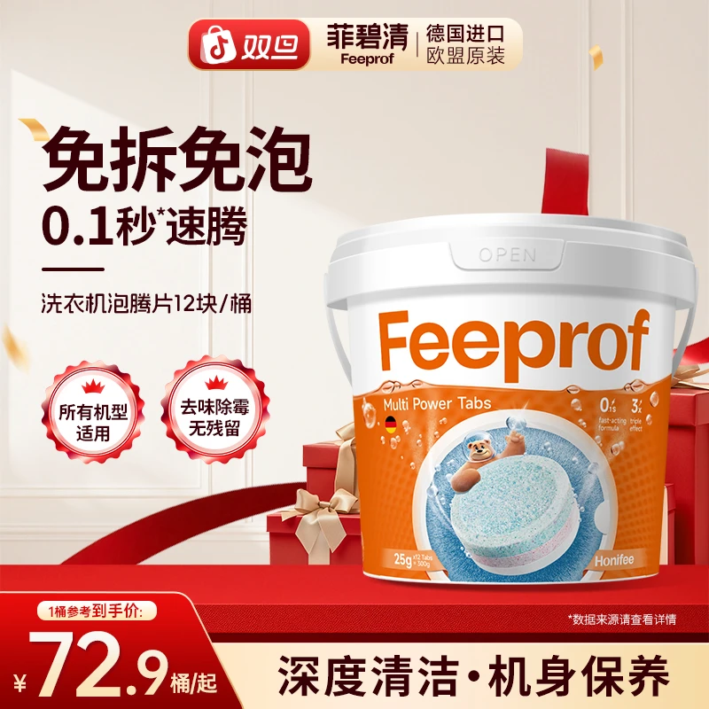 菲碧清洗衣机清洁剂强力除垢滚筒专用洗衣槽清洁块内桶清洗泡腾片