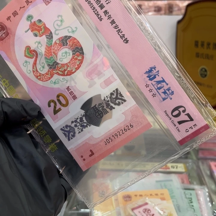 塑料蛇钞67分无347单张051922626