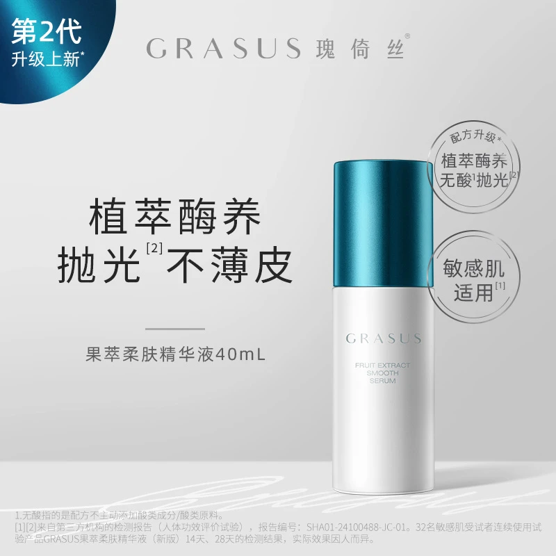 【第二代】GRASUS果萃柔肤精华液40mL +果萃柔肤洁面泡沫150mL