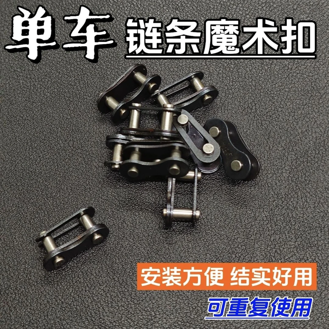单速自行车通用链条魔术扣单车链扣活扣卡扣链子快拆扣接头连接口