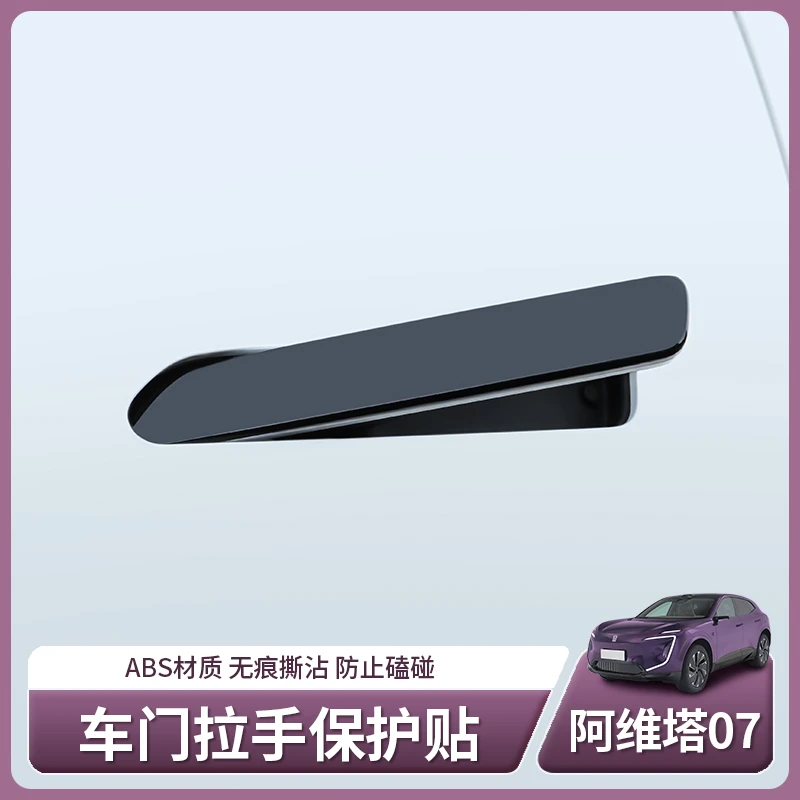 阿维塔07专用车门拉手贴门把手防刮防撞条防擦贴膜配件用品改装饰