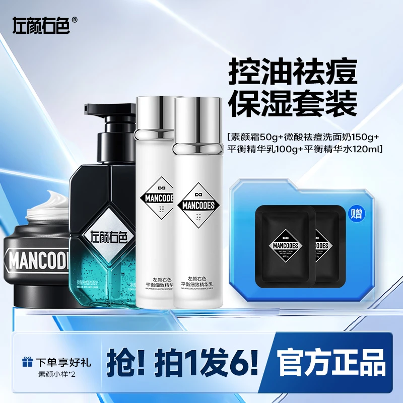 左颜右色男士护肤补水保湿控油洁面清爽遮瑕化妆品套装组合