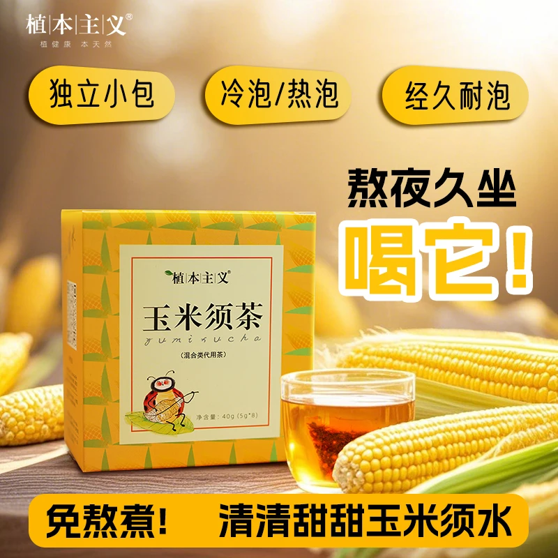 玉米须茶玉米胚芽茶苦荞栀子冲泡养生花草茶茶包泡水独立包装