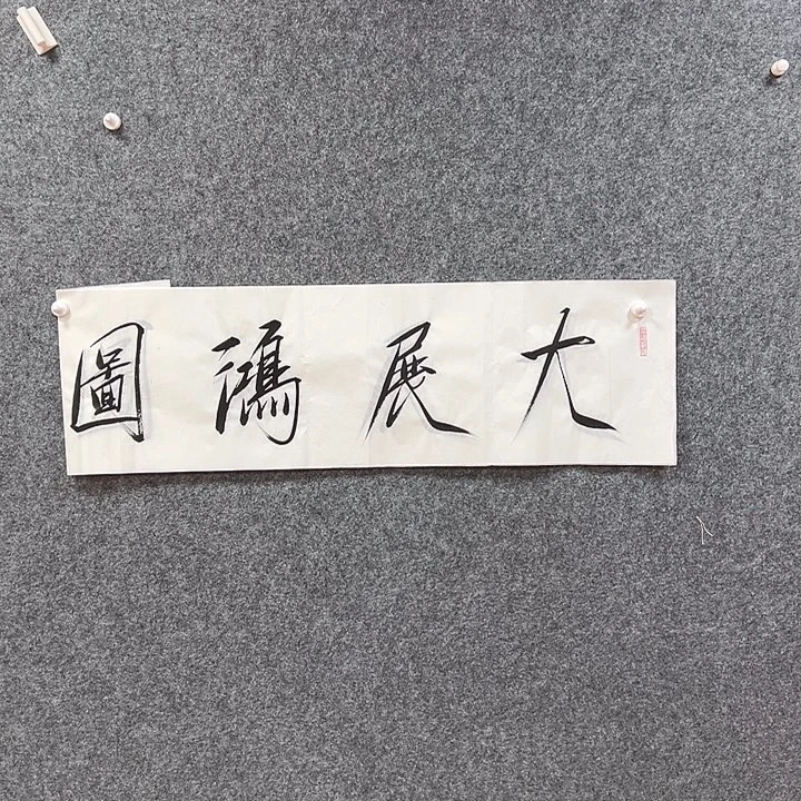 书法艺术作品欣赏