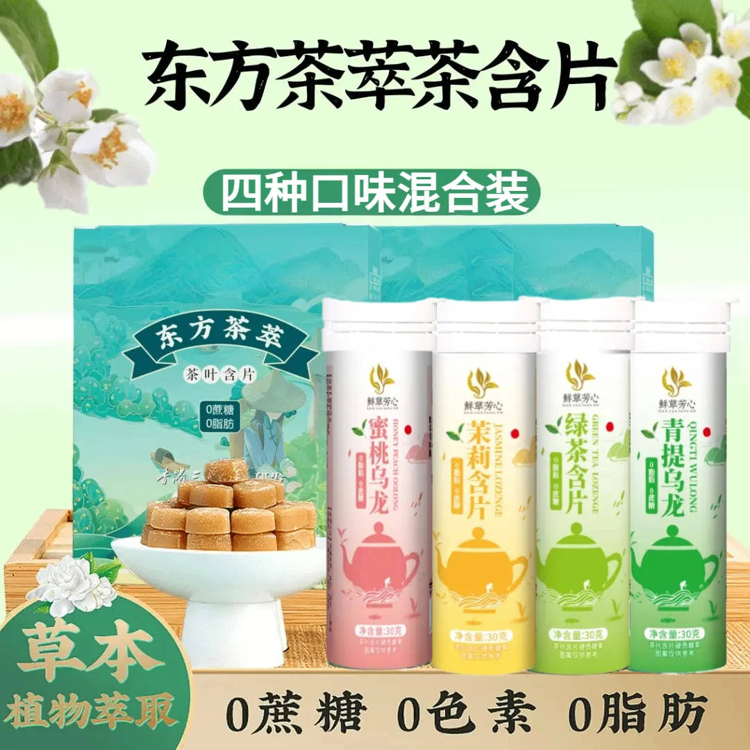 【抢完为止 拍1发8】东方茶萃茶叶含片 清新润喉蜜桃乌龙茶含片零食