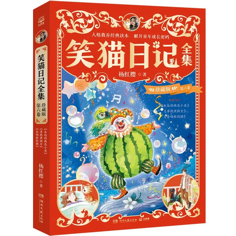 笑猫日记全集 珍藏版 第六卷杨红樱 著9787572623820