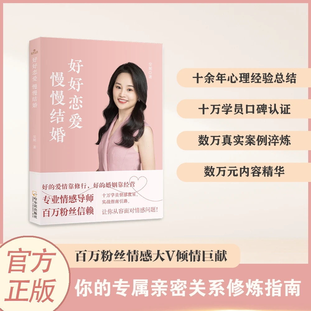 【安妮亲笔签名全网首发新书】好好恋爱，慢慢结婚薯条情感自己