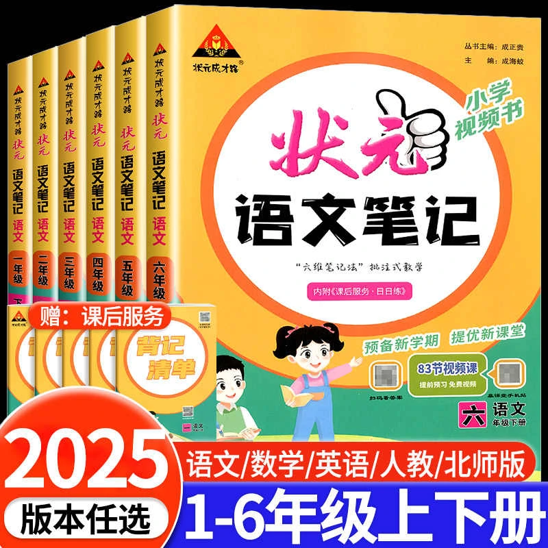 25春状元成才路状元笔记小学1-6年级下册语数英同步课本教材全解