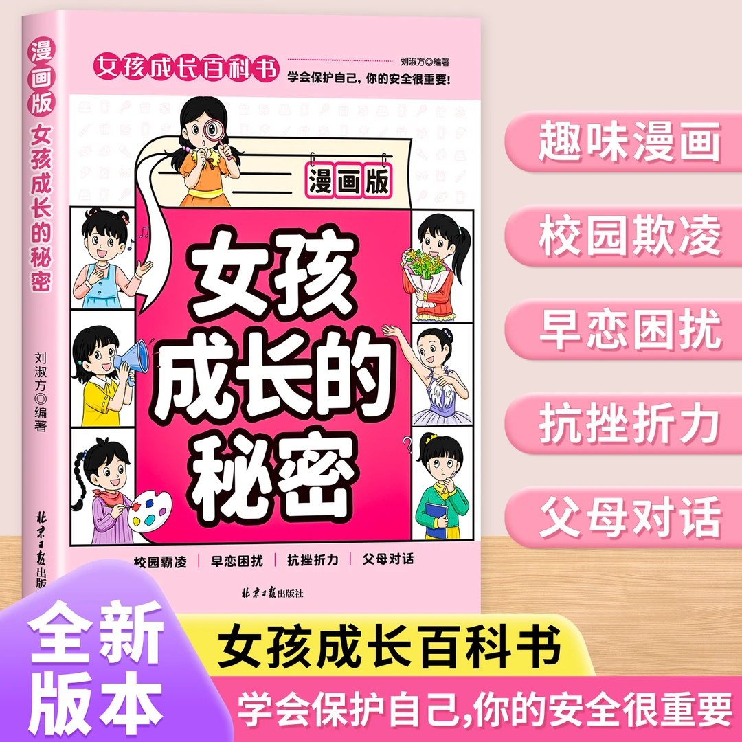女孩成长的秘密 写给女孩的安全成长防护百科 儿童启蒙课外阅读书