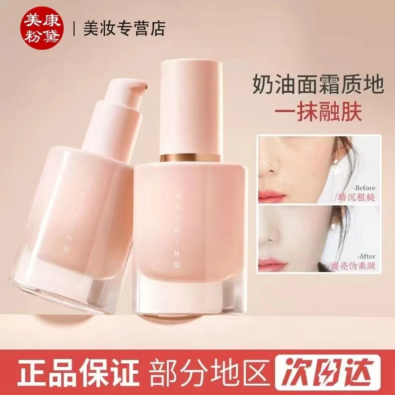 美康粉黛粉底液遮瑕不易脱妆干皮油皮bb霜女平价学生粉底乳粉霜