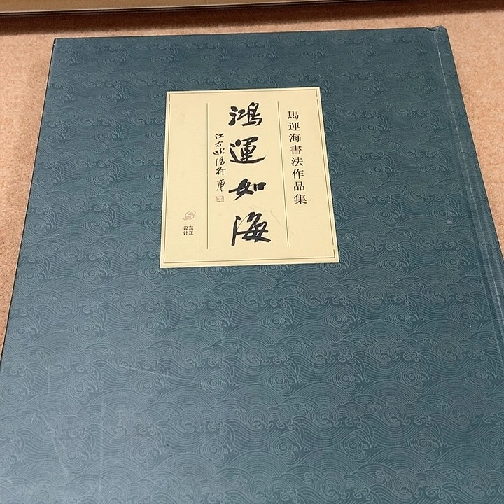 书法清*河马运海作品集