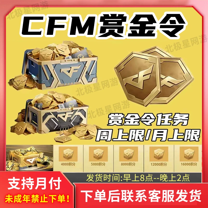 CFM穿越火线枪战王者赏金令积分周上限月上限赏金令未成年禁下单