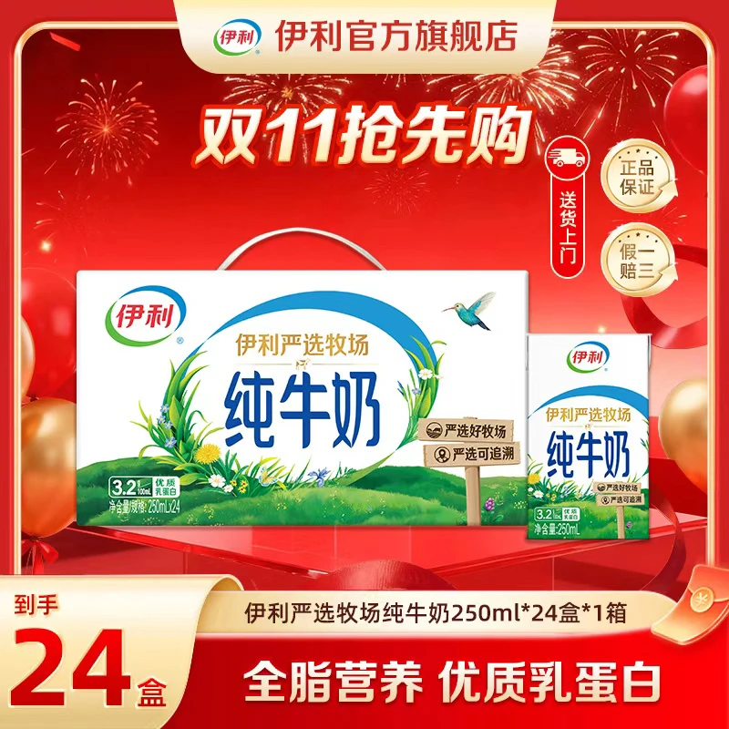 （8-9月）伊利 严选牧场纯牛奶250ml*24盒*1箱  DR