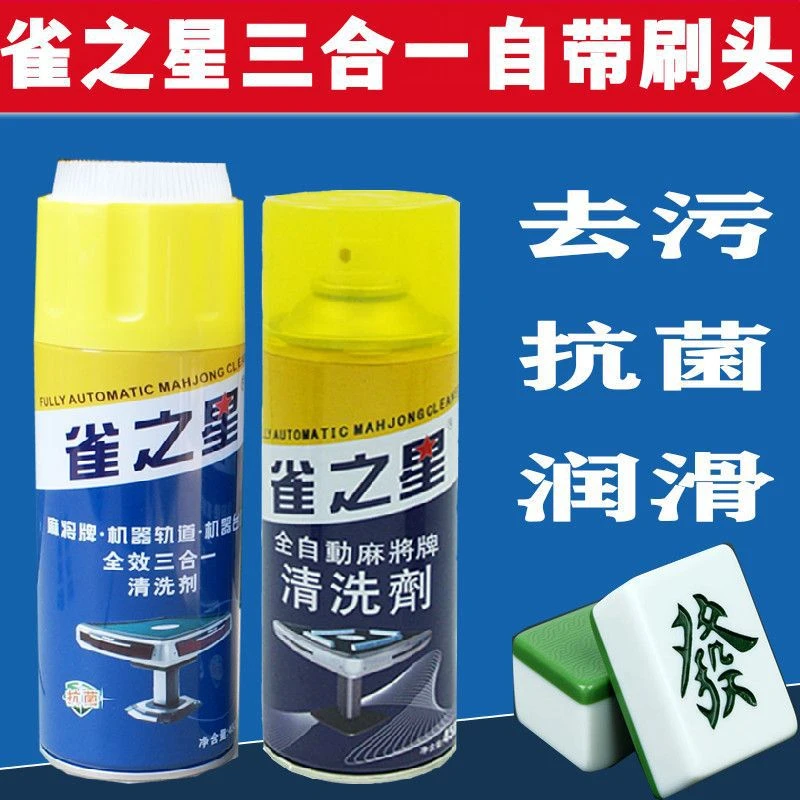专用的麻将牌洗免擦全自动麻将机大麻将清洁剂清洗剂清洁剂球