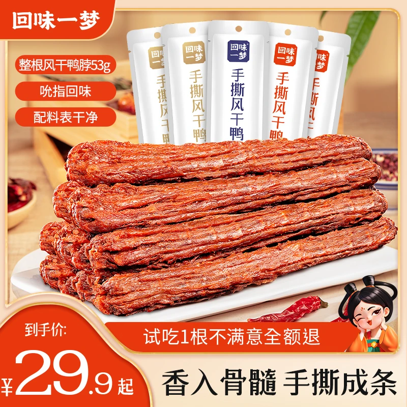 回味一梦手撕风干长鸭脖53g*6/9/15根整根出游充饥追剧解馋小零食
