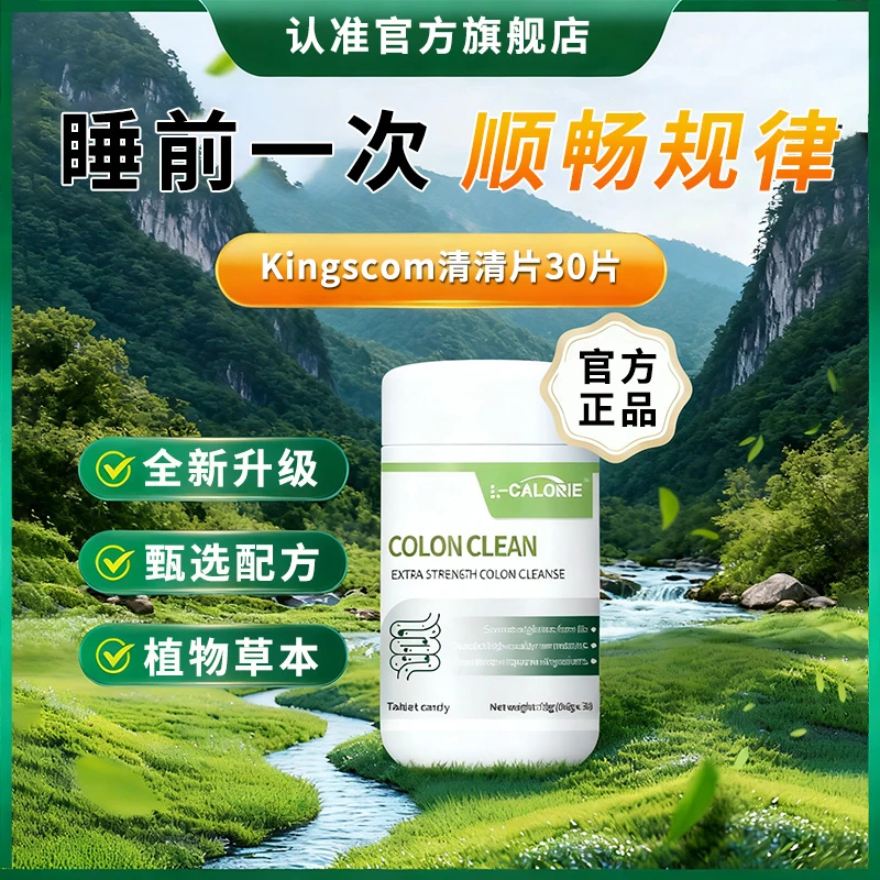【全国包邮】Kingscom新款清清片天然秋葵益生菌顺畅睡前一次椎名