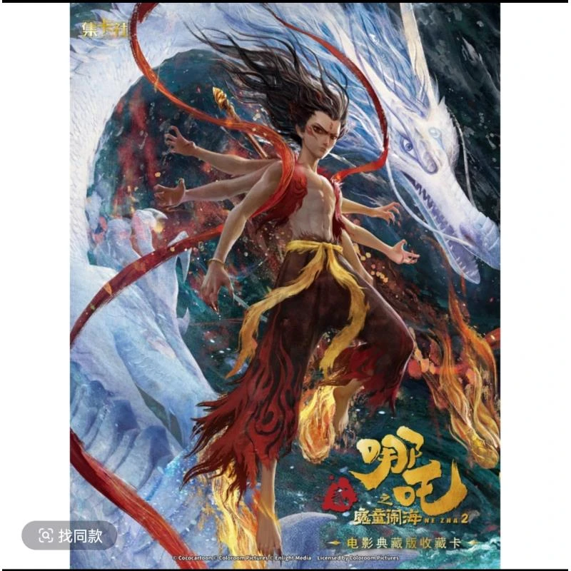 【点盒】集卡社《哪吒之魔童闹海》官方正版电影典藏版收藏卡盲盒代拆