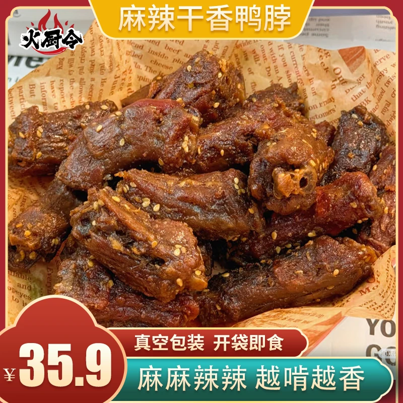 【火厨令】【达人】麻辣干香鸭脖麻辣入味越啃越香开袋即食冷吃食品