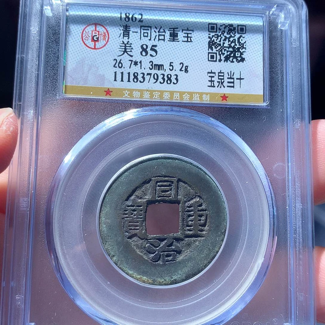 金属QY。同治重宝85分9383