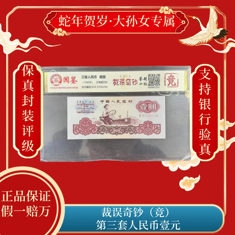 裁误奇钞 第三套人民币壹元币（竞）