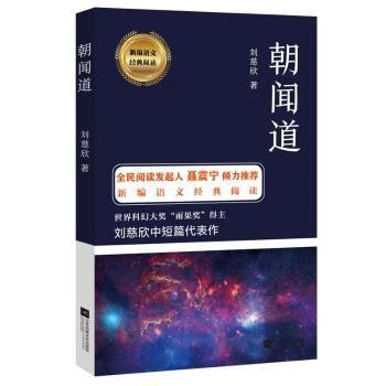 【新华正版】 朝闻道 江苏凤凰文艺出版社