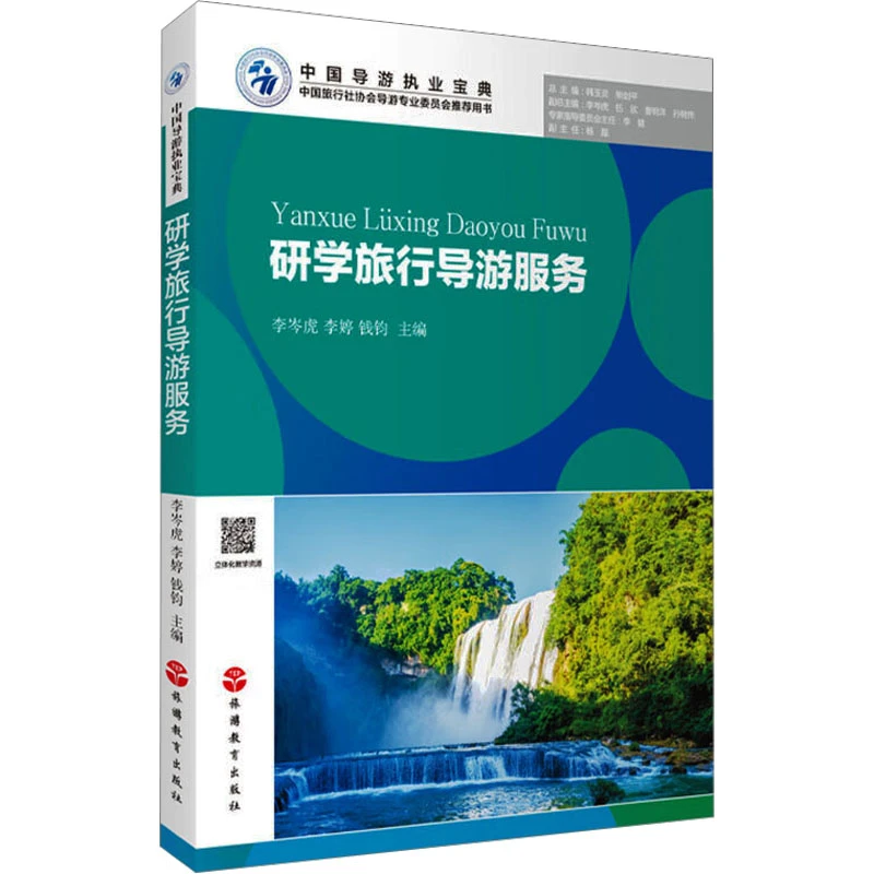 研学旅行导游服务 旅游