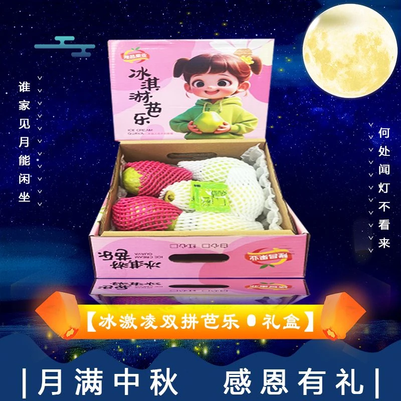 双拼【原箱】[Y]双拼冰激凌芭乐 箱/3斤左右仅太原晋中吕梁忻州可拍