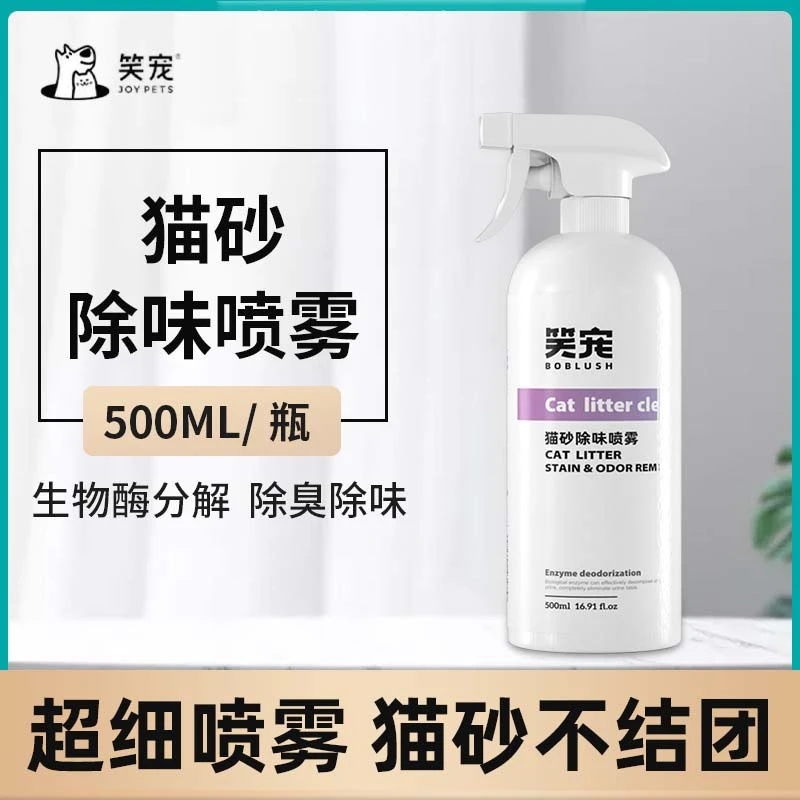 笑宠宠物猫砂除臭剂生物酶去味除臭室内除味去尿味持久清洁祛味剂