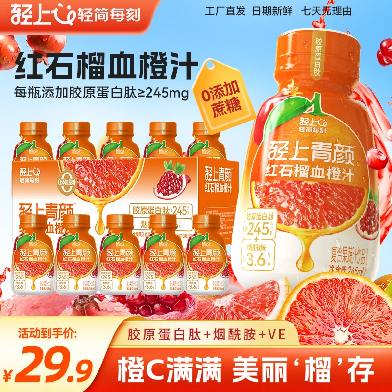 红石榴血橙汁特添加专利胶原蛋白肽烟酰胺维生素E复合果蔬汁饮品