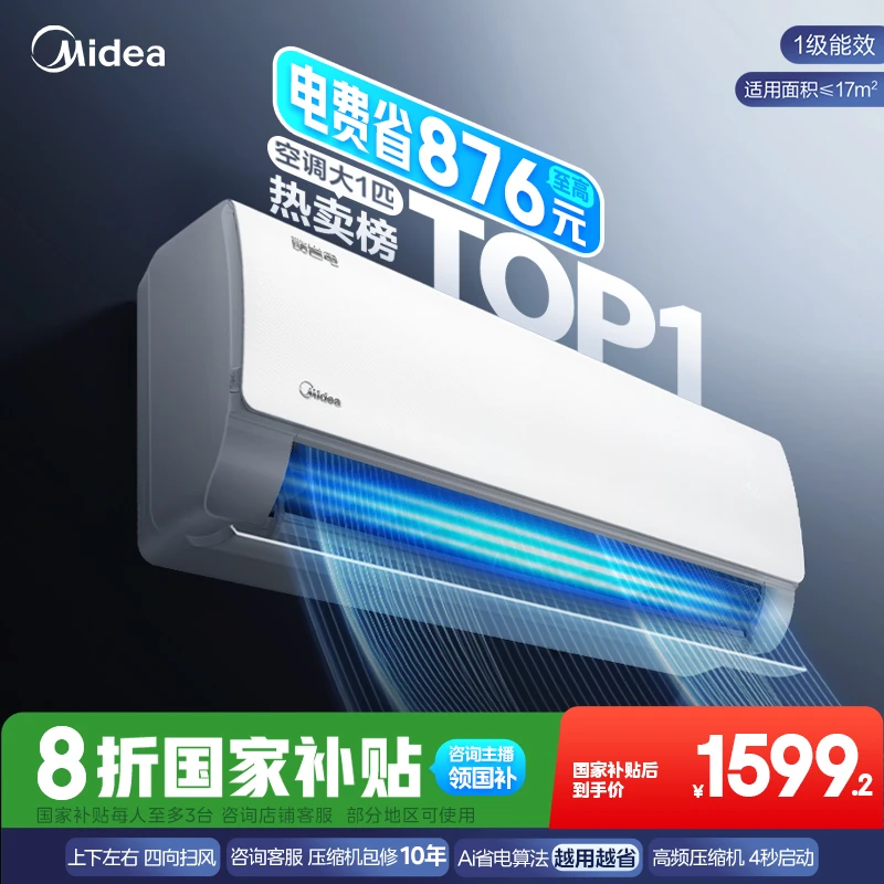 Midea/美的酷省电【国补专享】壁挂式空调挂机新一级能效1匹