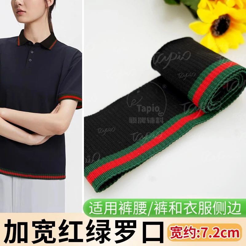 夏季绿红罗口薄款领口袖口加宽耐用柔软休闲服卫衣下摆螺纹辅料