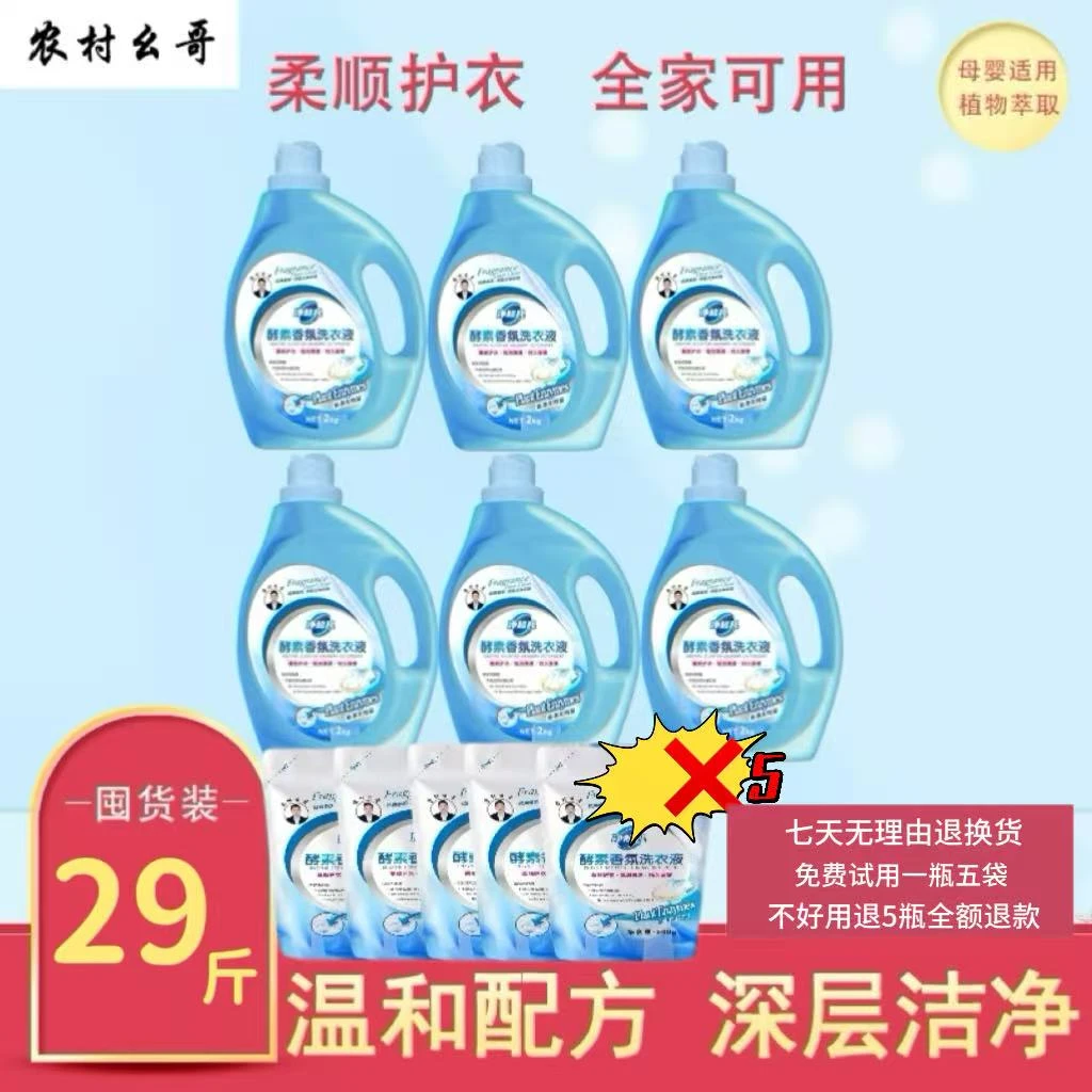 净超凡酵素香氛洗衣液柔顺护衣母婴可用囤货家庭装到手29斤
