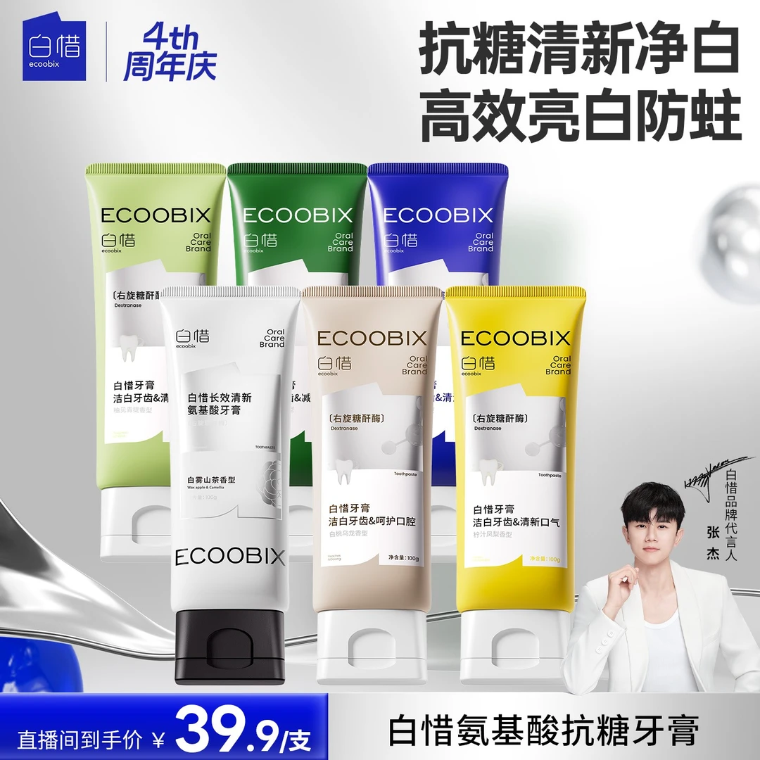 【傲娇美推荐】白惜氨基酸牙膏清新口气清爽修护抗糖焕白防蛀100g