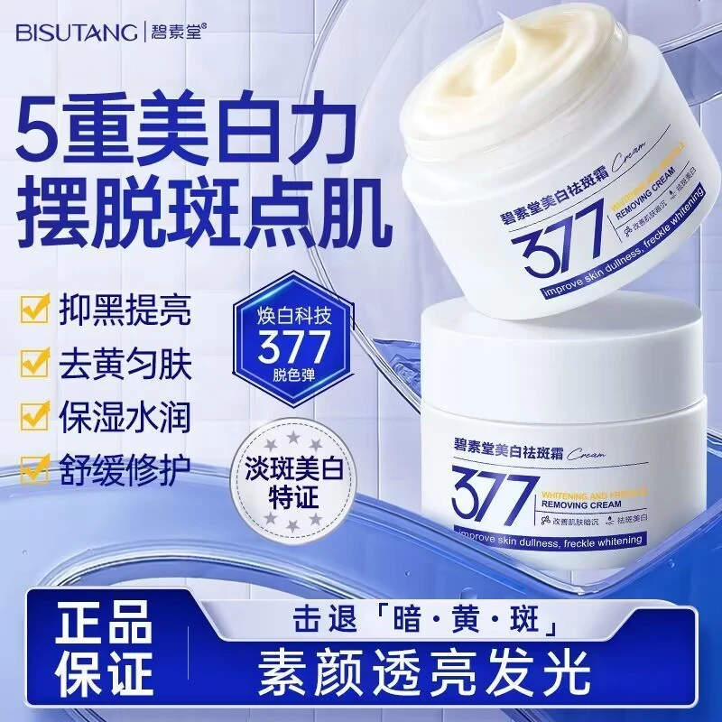 碧素堂377美白祛斑霜补水保湿滋润淡化黑色素色斑烟酰胺淡斑面霜